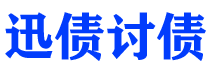 梁山讨债公司